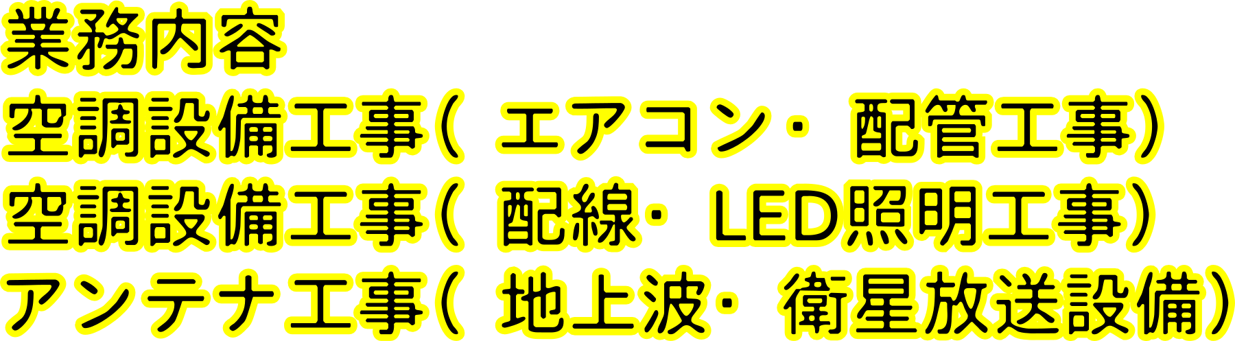 業務内容：空調設備工事（エアコン・配管工事）、空調設備工事（配線・LED照明工事）、アンテナ工事（地上波・衛星放送設備）